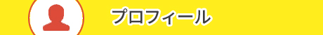 プロフィールバナー