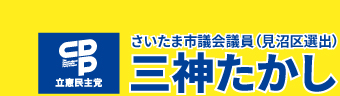 さいたま市議会議員（見沼区選出）三神たかし
