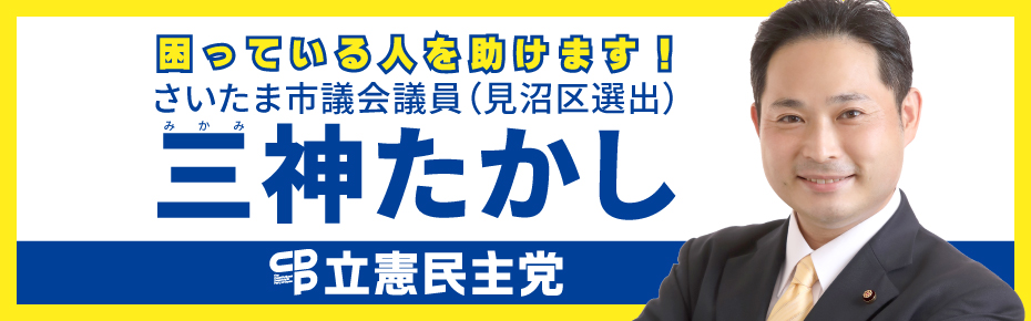 困っている人を助けます！　三神たかし顔写真